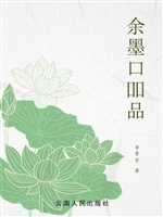 余墨口吅品