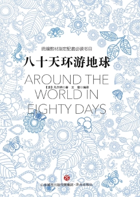 八十天环游地球