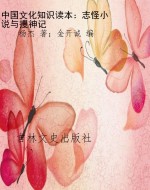 中国文化知识读本：志怪
