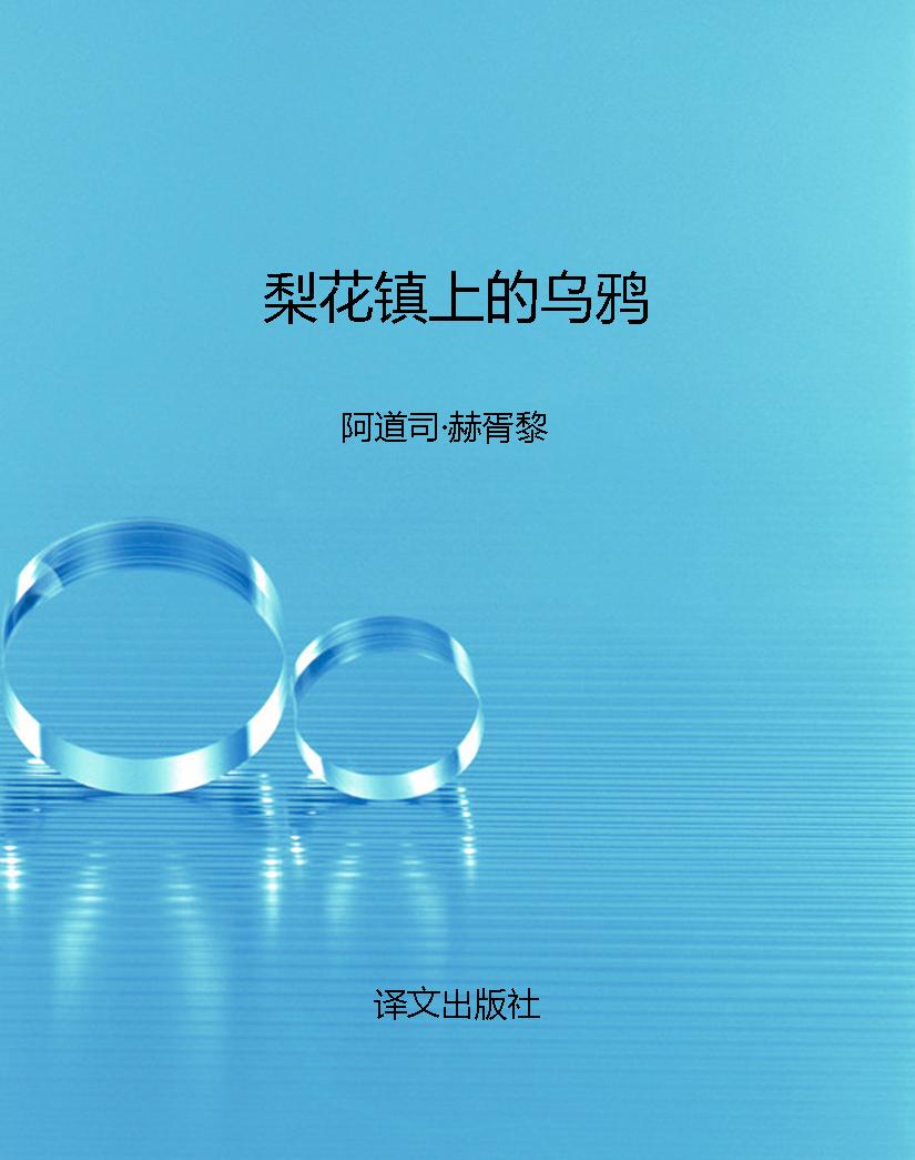 梨花镇上的乌鸦