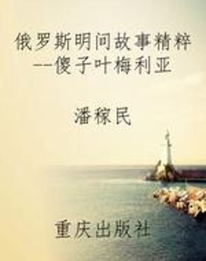 俄罗斯明间故事精粹--