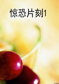 惊恐片刻1