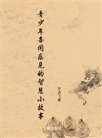青少年喜闻乐见的智慧