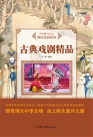 古典戏剧精品