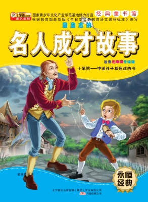 最励志的名人成才故事