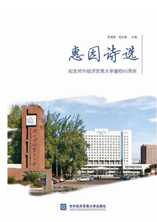 惠园诗选