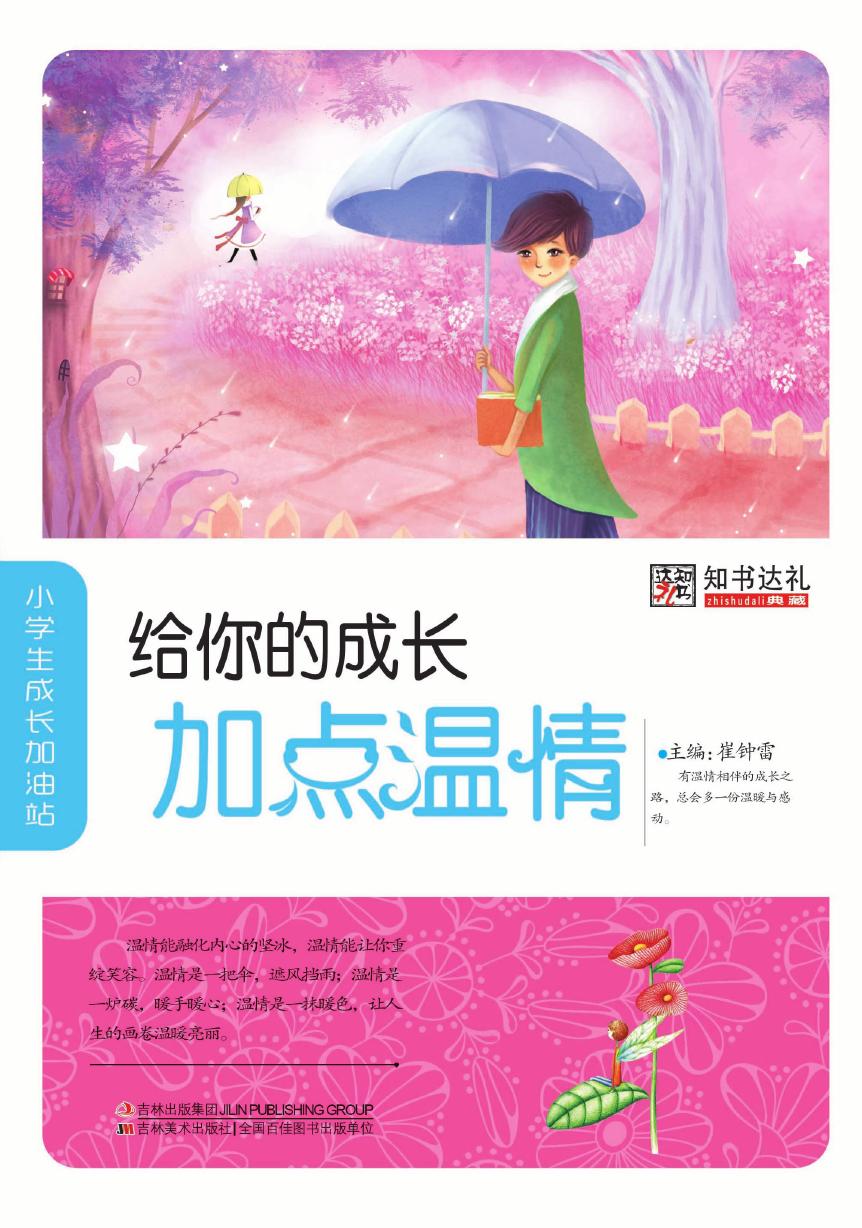 给你的成长加点温情