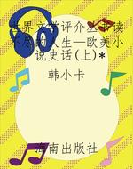 世界文学评介丛书读不