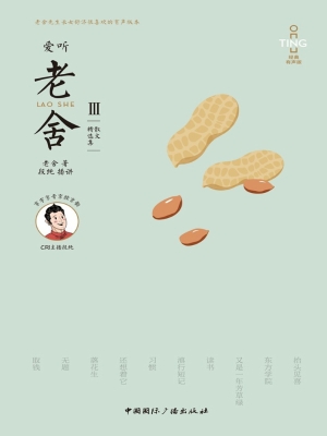 爱听老舍Ⅱ——短篇小