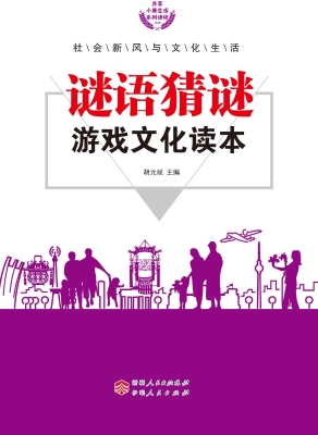 谜语猜谜游戏文化读本