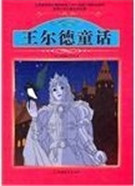 王尔德童话
