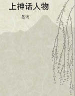 上神话人物