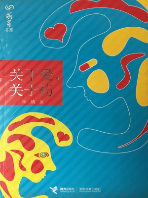 关于爱，关于药