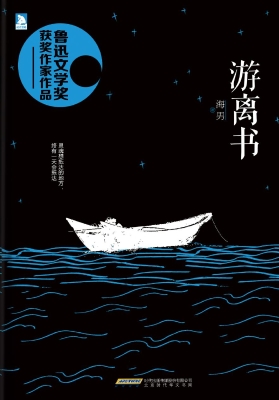 游离书