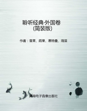 聆听经典·外国卷（简装