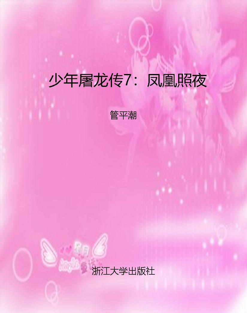 少年屠龙传7：凤凰照夜