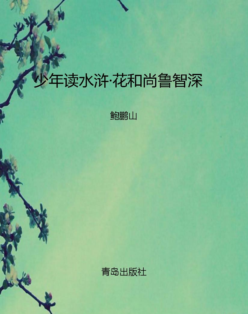 少年读水浒·花和尚鲁