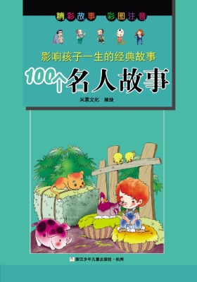 100个名人故事