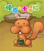 顽皮的卡嘟拉 4——走