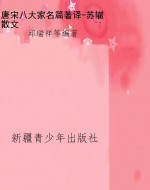 唐宋八大家名篇著译-