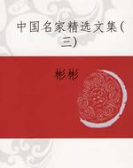 中国名家精选文集（三）