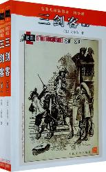 三剑客（上）
