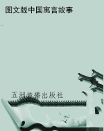 图文版中国寓言故事