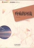 疼痛的河流