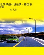 世界微型小说经典·德