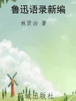 鲁迅语录新编