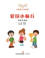 爱国小标兵