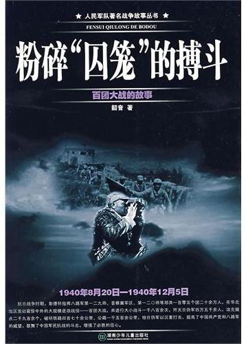 人民军队著名战争故事