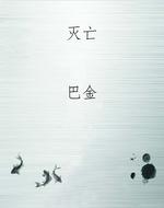 灭亡