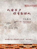 我读书少，你可别骗我