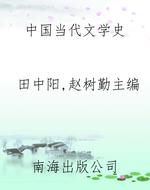 中国当代文学史