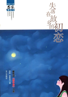 失落在故乡的初恋