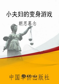 小夫妇的变身游戏