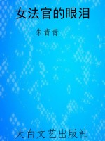 女法官的眼泪