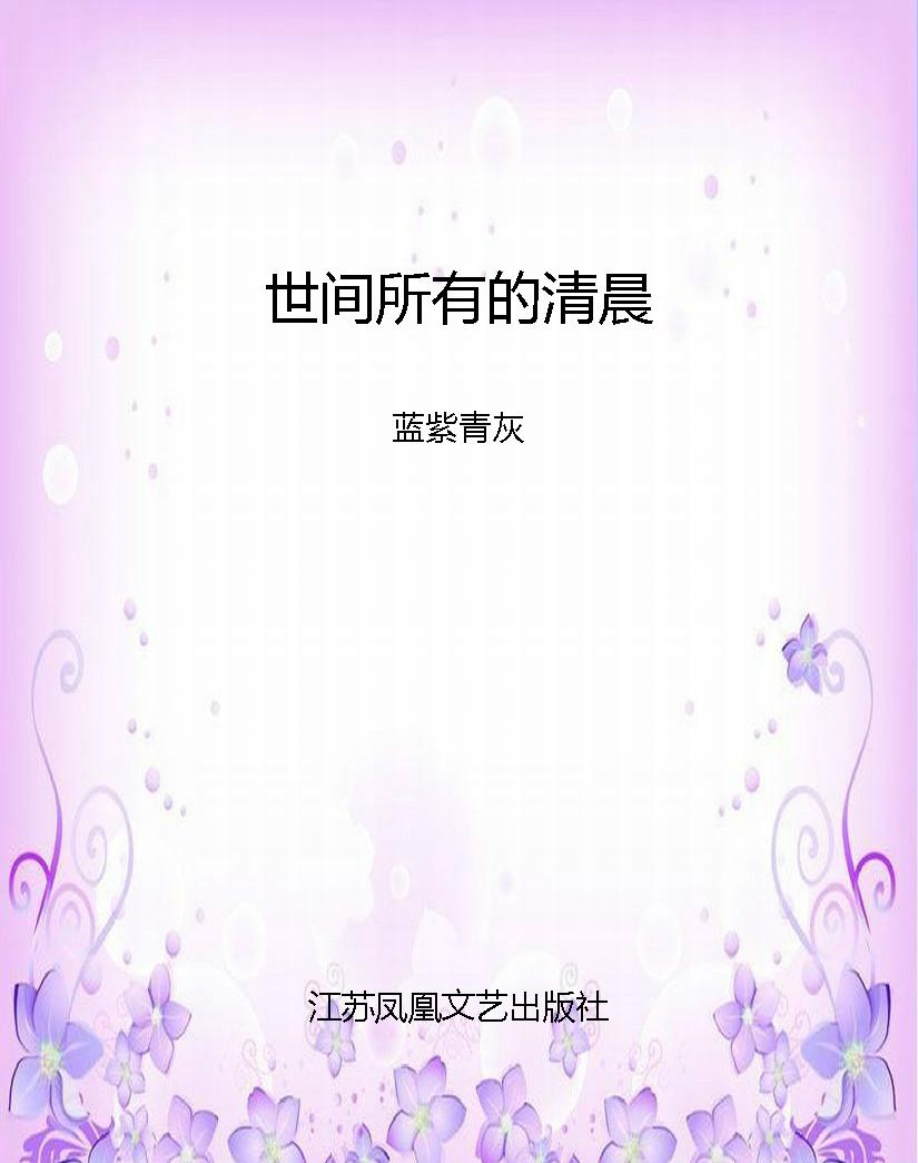 世间所有的清晨