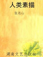 人类素描