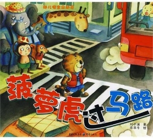 菠萝虎过马路