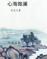 心海微澜