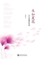 生如夏花：让生命精彩绽