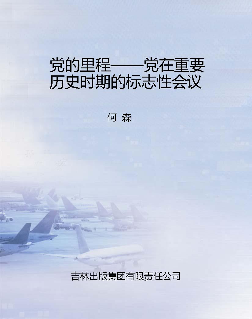 党的里程——党在重要