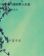 1976-2012我的野人生