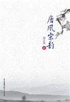 唐风宋韵