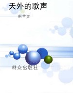 天外的歌声
