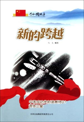 新的跨越——中国成功