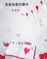 圣诞袜里的意外