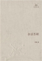 杂谈苏联